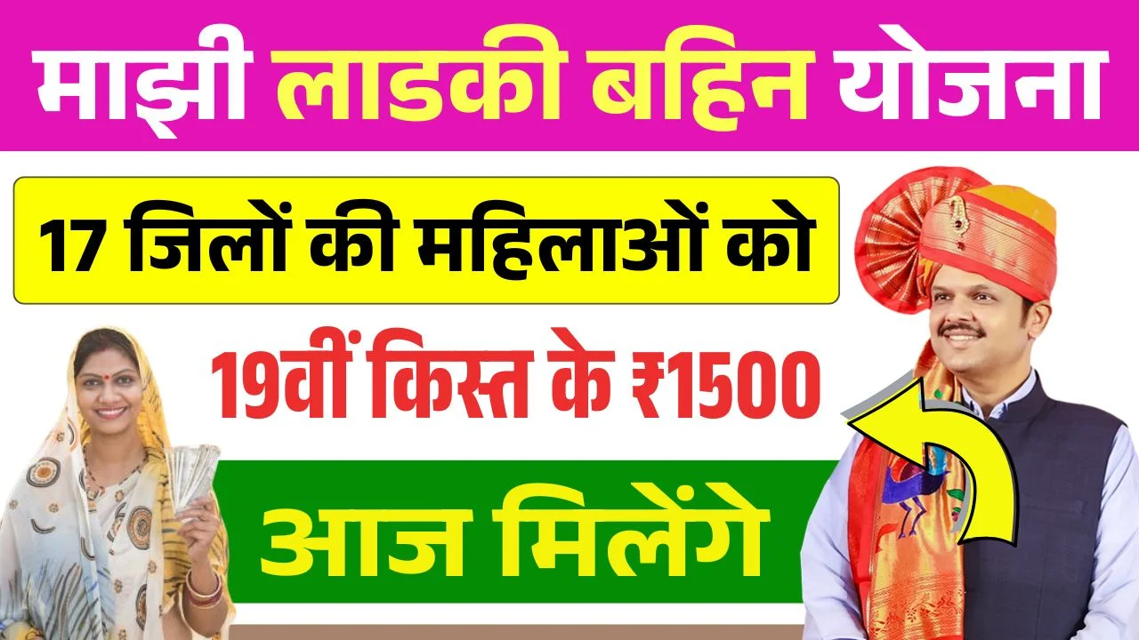 Ladki Bahin Yojana 19th Installment Release 2026