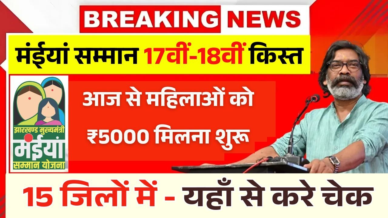 Maiya Samman Yojana 17th 18th Installment Out