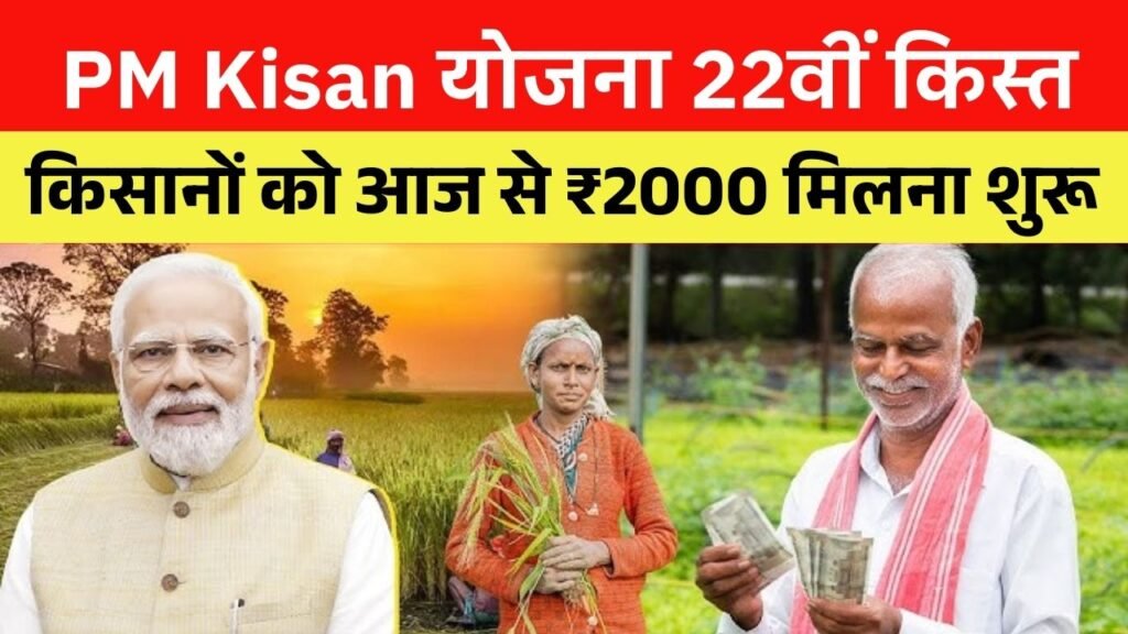 PM Kisan 22th Kist Today Payment Out