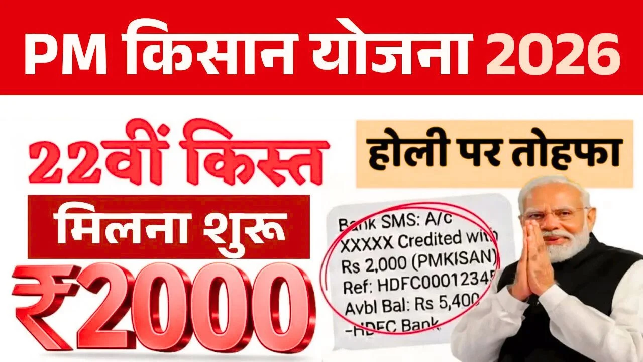PM Kisan 22th Kist Kab Aayegi